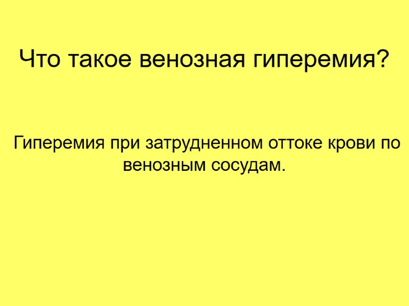 Что такое венозная гиперемия?  Гиперемия при затрудненном оттоке крови по венозным сосудам.